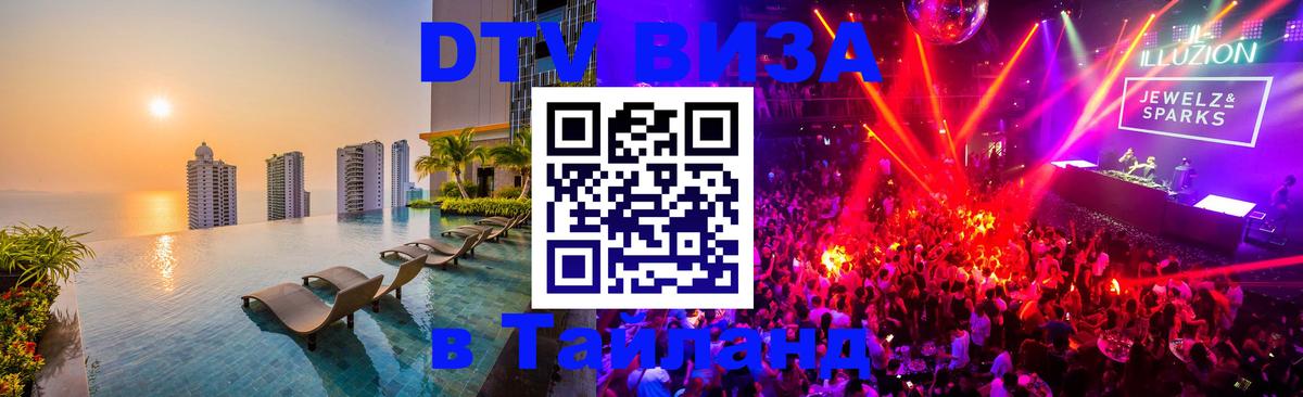 ДТВ виза в Таиланд 