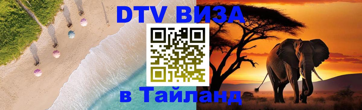 Стоимость и условия DTV визы — оформление в Таиланд под ключ - Курск  04.10.2025 