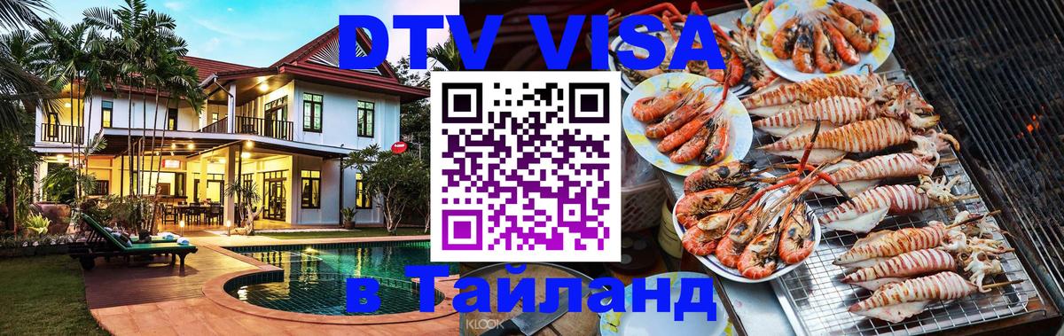 Destination Thailand Visa (DTV виза) 