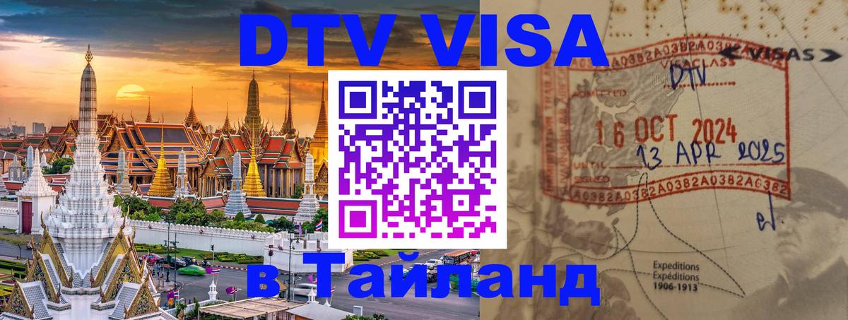 Стоимость и условия DTV визы — оформление в Таиланд под ключ - Курск 